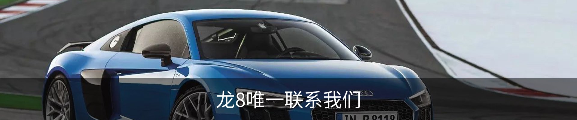 龙8唯一联系我们