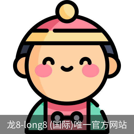 龙8唯一